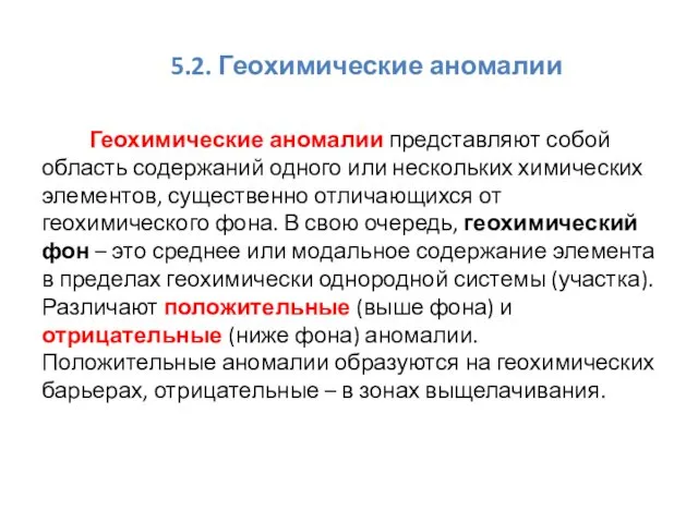 5.2. Геохимические аномалии Геохимические аномалии представляют собой область содержаний одного