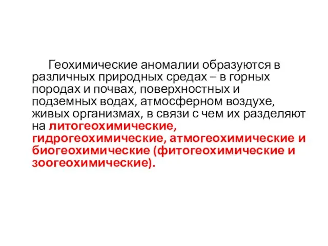 Геохимические аномалии образуются в различных природных средах – в горных