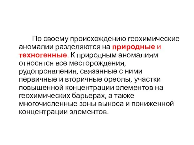 По своему происхождению геохимические аномалии разделяются на природные и техногенные.