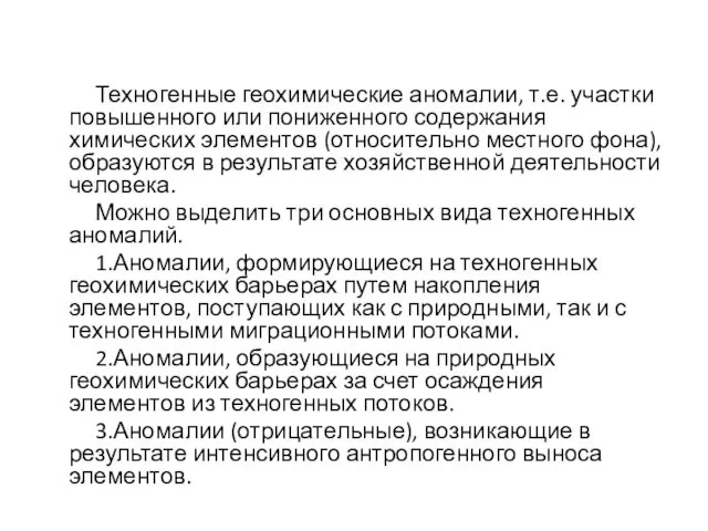 Техногенные геохимические аномалии, т.е. участки повышенного или пониженного содержания химических