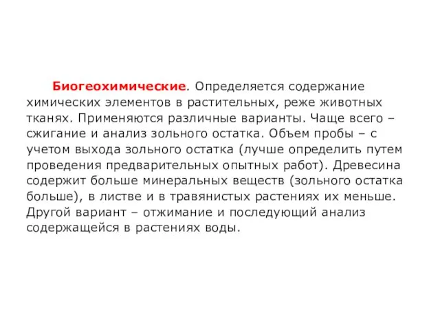 Биогеохимические. Определяется содержание химических элементов в растительных, реже животных тканях.