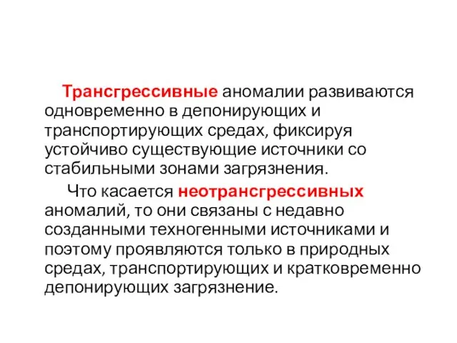 Трансгрессивные аномалии развиваются одновременно в депонирующих и транспортирующих средах, фиксируя