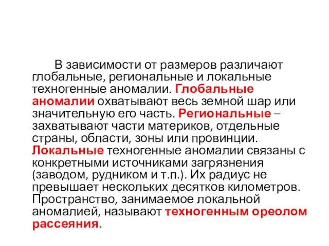 В зависимости от размеров различают глобальные, региональные и локальные техногенные