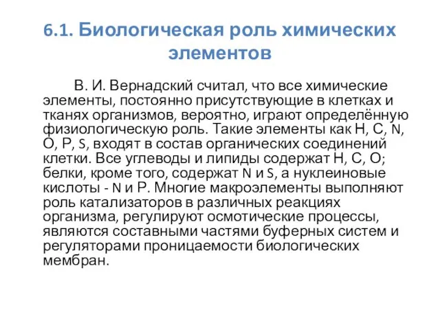 6.1. Биологическая роль химических элементов В. И. Вернадский считал, что