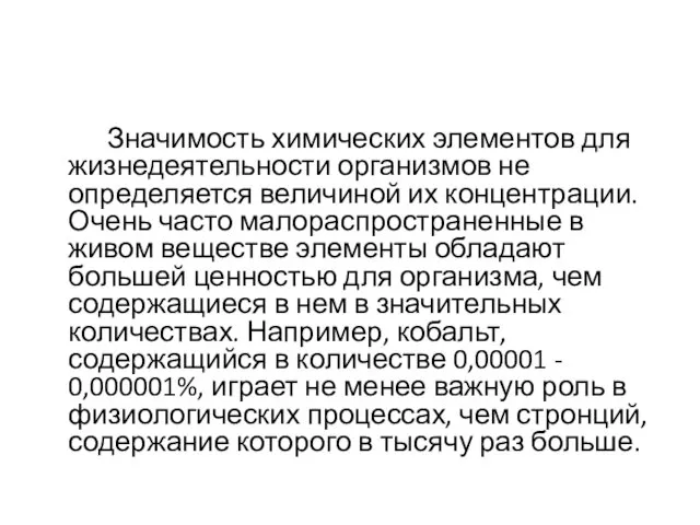 Значимость химических элементов для жизнедеятельности организмов не определяется величиной их