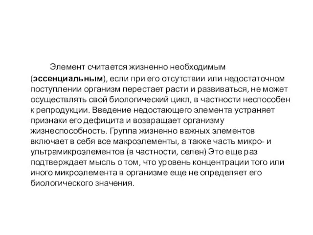 Элемент считается жизненно необходимым (эссенциальным), если при его отсутствии или