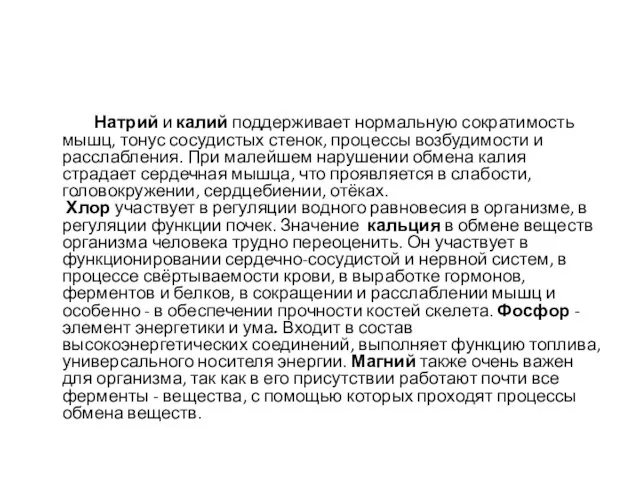 Натрий и калий поддерживает нормальную сократимость мышц, тонус сосудистых стенок,