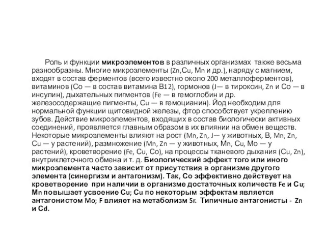 Роль и функции микроэлементов в различных организмах также весьма разнообразны.