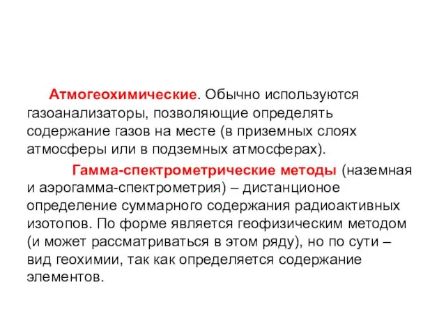 Атмогеохимические. Обычно используются газоанализаторы, позволяющие определять содержание газов на месте