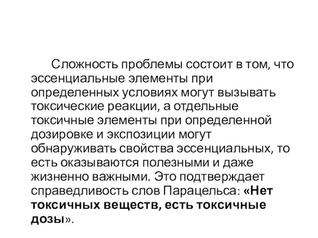 Сложность проблемы состоит в том, что эссенциальные элементы при определенных