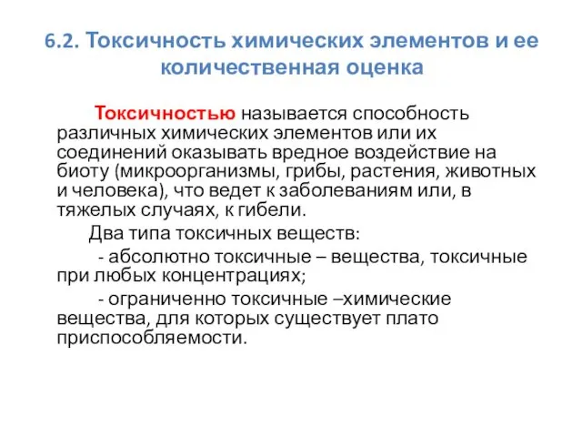 6.2. Токсичность химических элементов и ее количественная оценка Токсичностью называется