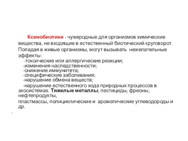 Ксенобиотики - чужеродные для организмов химические вещества, не входящие в