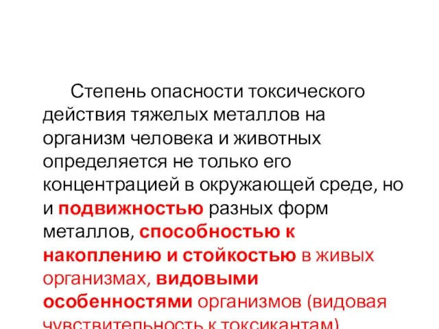 Степень опасности токсического действия тяжелых металлов на организм человека и