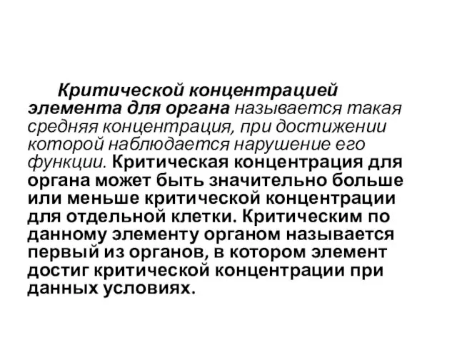 Критической концентрацией элемента для органа называется такая средняя концентрация, при