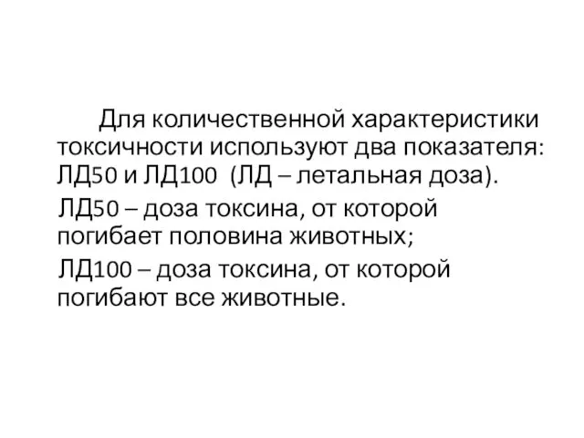 Для количественной характеристики токсичности используют два показателя: ЛД50 и ЛД100