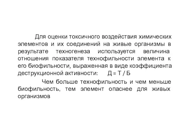 Для оценки токсичного воздействия химических элементов и их соединений на