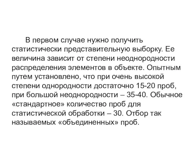 В первом случае нужно получить статистически представительную выборку. Ее величина