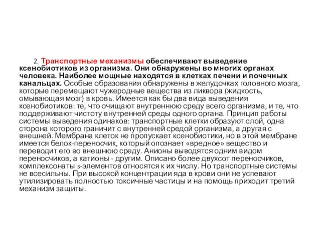 2. Транспортные механизмы обеспечивают выведение ксенобиотиков из организма. Они обнаружены