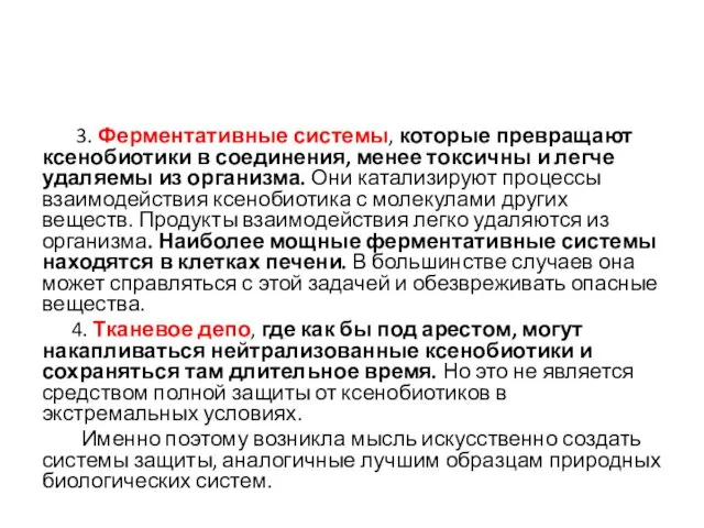 3. Ферментативные системы, которые превращают ксенобиотики в соединения, менее токсичны