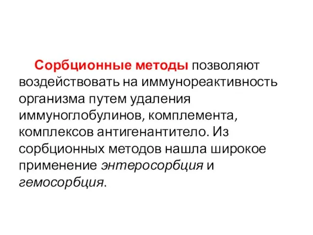 Сорбционные методы позволяют воздействовать на иммунореактивность организма путем удаления иммуноглобулинов,