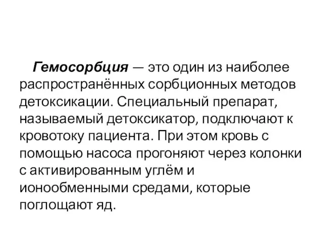 Гемосорбция — это один из наиболее распространённых сорбционных методов детоксикации.