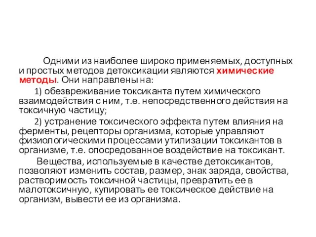 Одними из наиболее широко применяемых, доступных и простых методов детоксикации