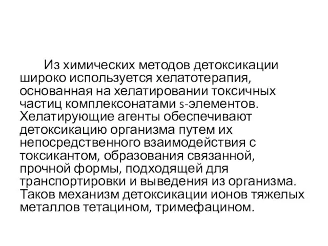 Из химических методов детоксикации широко используется хелатотерапия, основанная на хелатировании