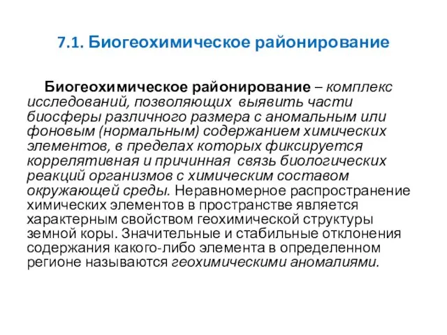 7.1. Биогеохимическое районирование Биогеохимическое районирование – комплекс исследований, позволяющих выявить