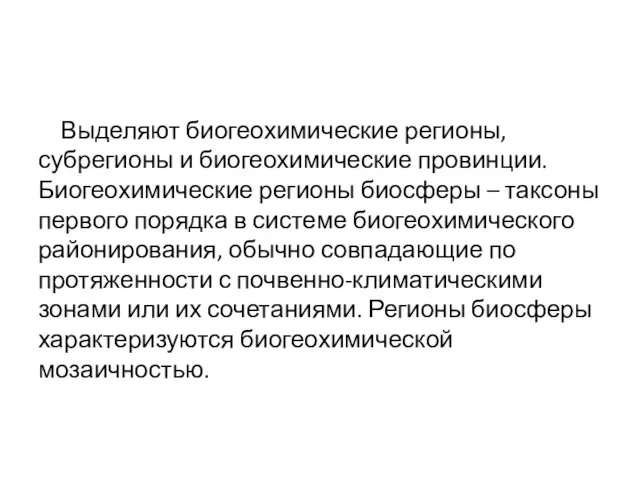 Выделяют биогеохимические регионы, субрегионы и биогеохимические провинции. Биогеохимические регионы биосферы