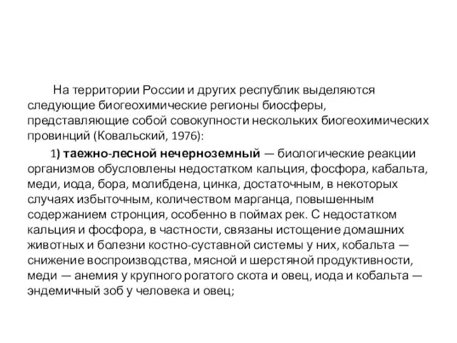 На территории России и других республик выделяются следующие биогеохимические регионы