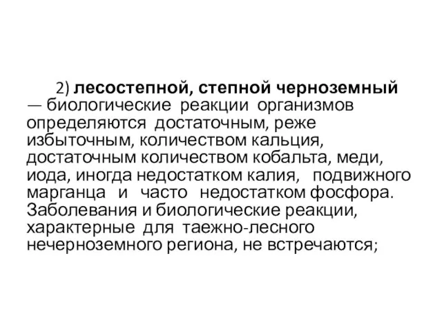 2) лесостепной, степной черноземный — биологические реакции организмов определяются достаточным,