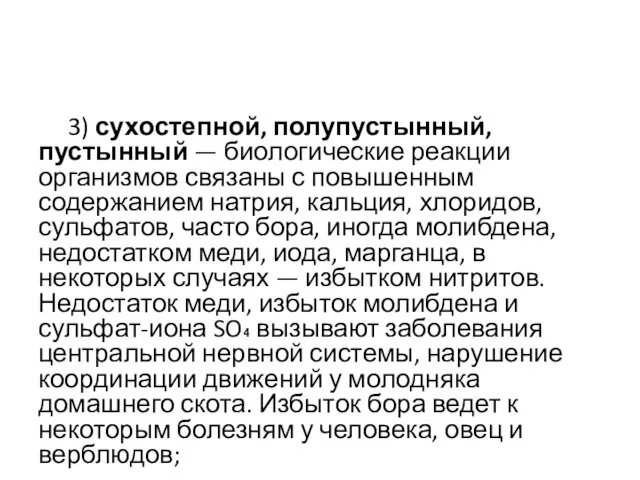 3) сухостепной, полупустынный, пустынный — биологические реакции организмов связаны с