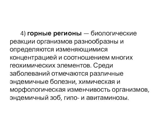 4) горные регионы — биологические реакции организмов разнообразны и определяются