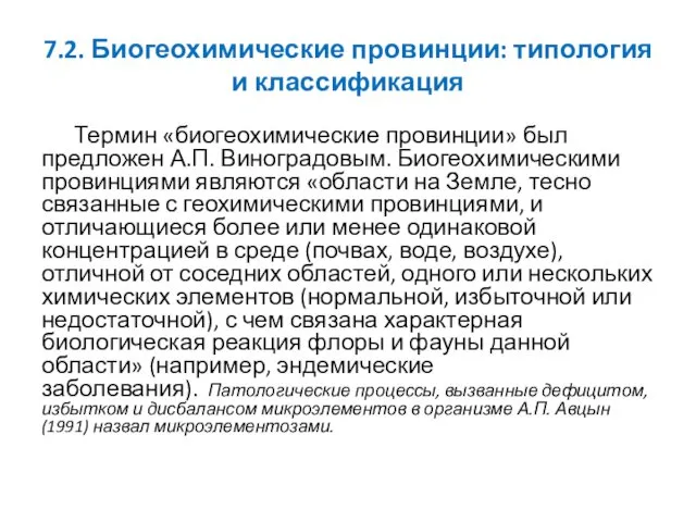 7.2. Биогеохимические провинции: типология и классификация Термин «биогеохимические провинции» был