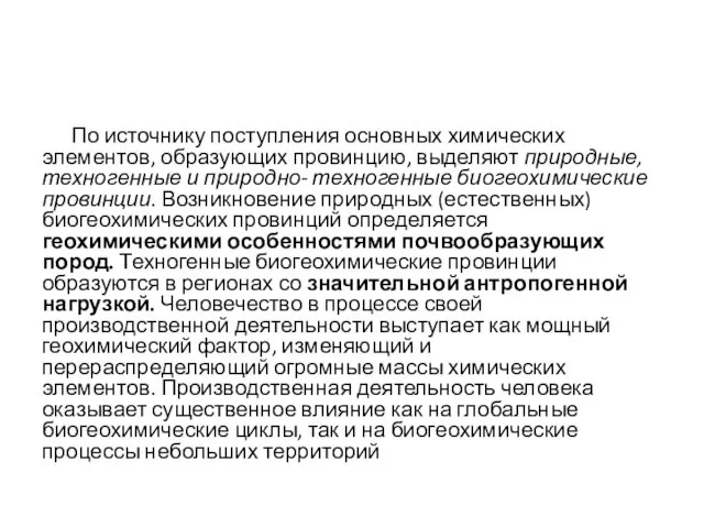 По источнику поступления основных химических элементов, образующих провинцию, выделяют природные,