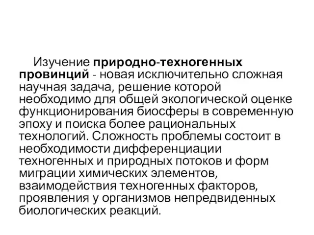 Изучение природно-техногенных провинций - новая исключительно сложная научная задача, решение