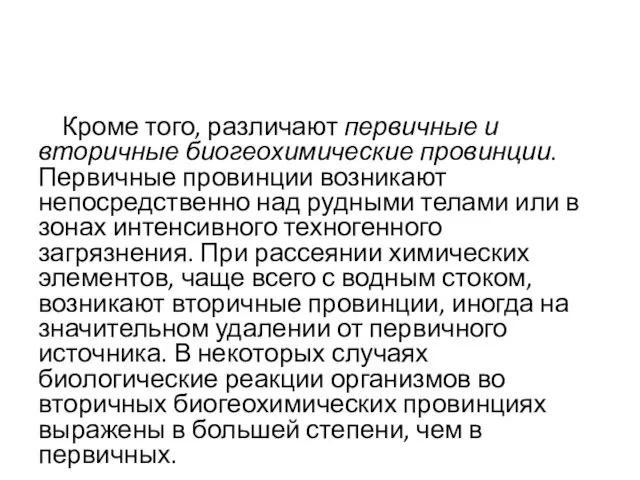 Кроме того, различают первичные и вторичные биогеохимические провинции. Первичные провинции