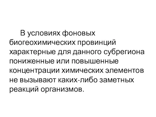 В условиях фоновых биогеохимических провинций характерные для данного субрегиона пониженные