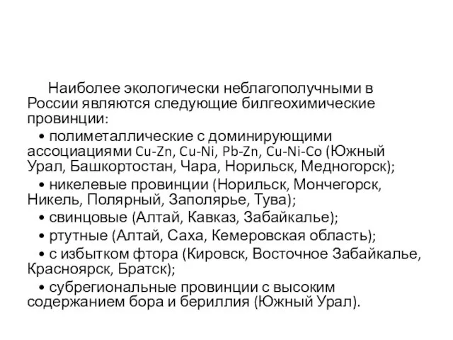 Наиболее экологически неблагополучными в России являются следующие билгеохимические провинции: •