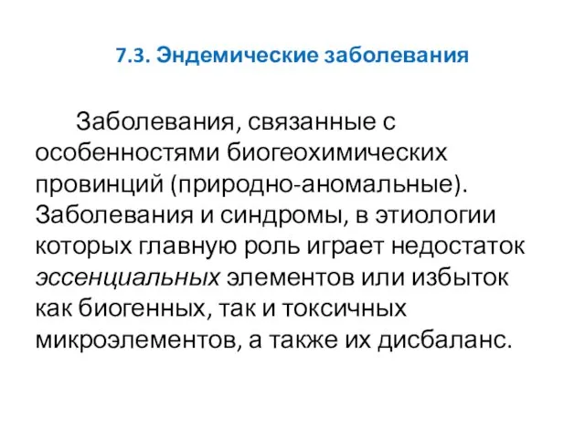 7.3. Эндемические заболевания Заболевания, связанные с особенностями биогеохимических провинций (природно-аномальные).