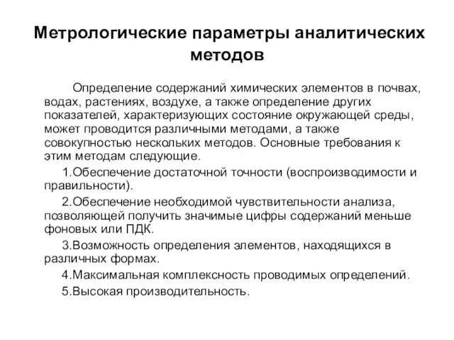 Метрологические параметры аналитических методов Определение содержаний химических элементов в почвах,