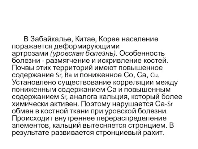 В Забайкалье, Китае, Корее население поражается деформирующими артрозами (уровская болезнь).