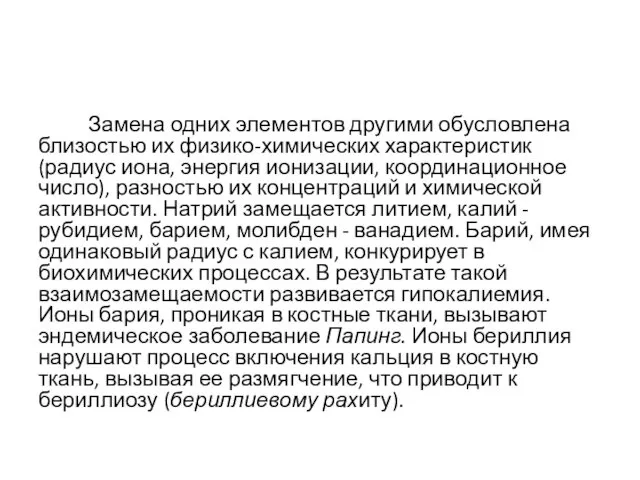 Замена одних элементов другими обусловлена близостью их физико-химических характеристик (радиус