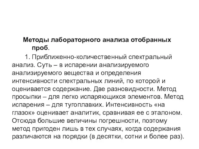 Методы лабораторного анализа отобранных проб. 1. Приближенно-количественный спектральный анализ. Суть