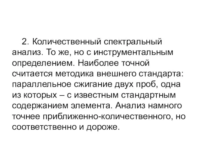 2. Количественный спектральный анализ. То же, но с инструментальным определением.