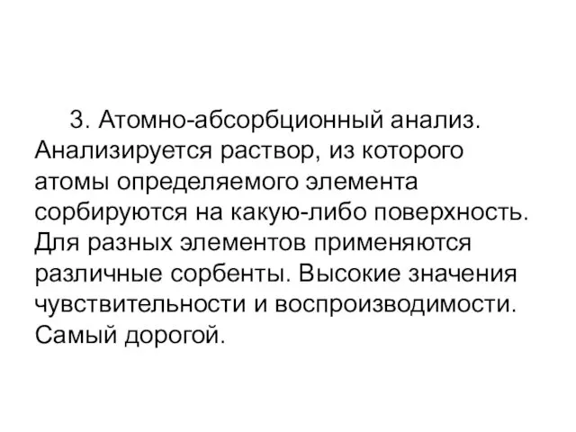 3. Атомно-абсорбционный анализ. Анализируется раствор, из которого атомы определяемого элемента