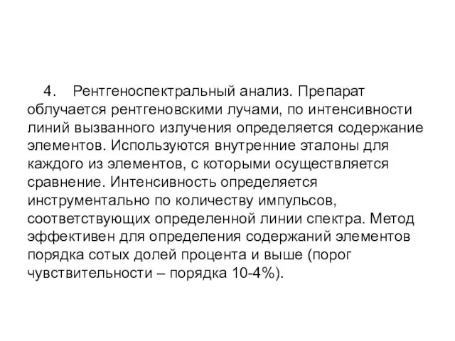 4. Рентгеноспектральный анализ. Препарат облучается рентгеновскими лучами, по интенсивности линий