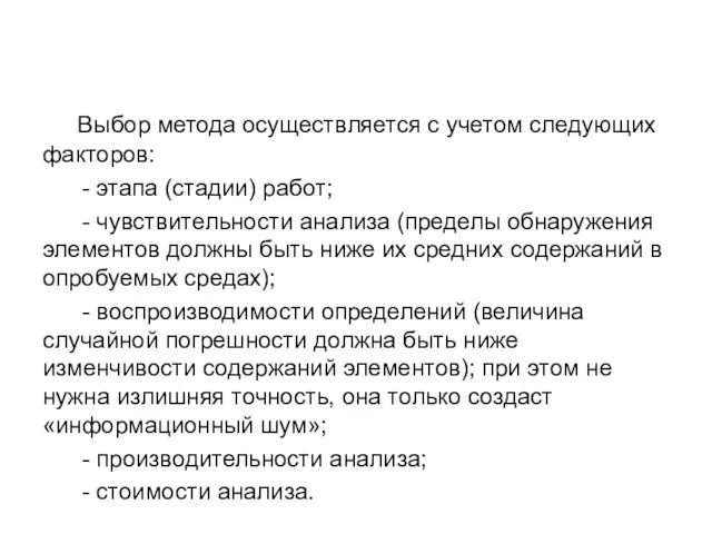 Выбор метода осуществляется с учетом следующих факторов: - этапа (стадии)