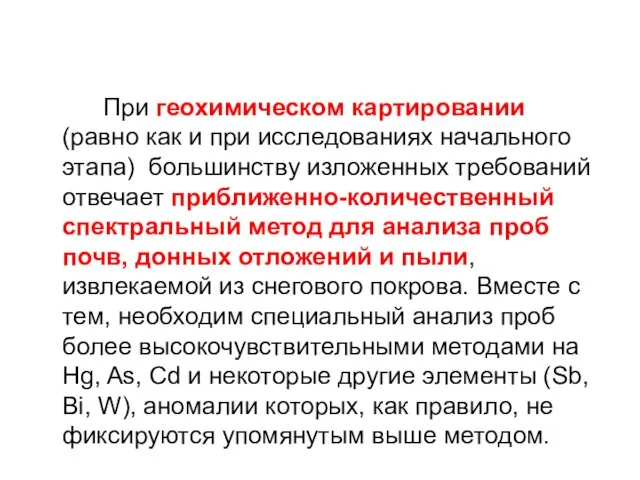 При геохимическом картировании (равно как и при исследованиях начального этапа)