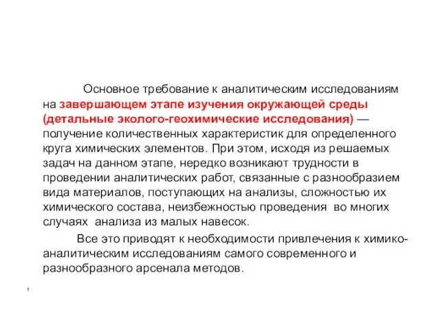 Основное требование к аналитическим исследованиям на завершающем этапе изучения окружающей